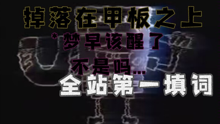 《全战第一非劣质填词》【降落在甲板之上填词】 *我们本就是同甘共苦的兄弟啊...