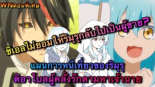 (WNเกิดใหม่เป็นสไลม์ตอนพิเศษ) แผนการหนีเที่ยวของริมุรุดิอาโบลผู้คลั่งรักออกตามหาเจ้านาย ชิเอลจอมหึง