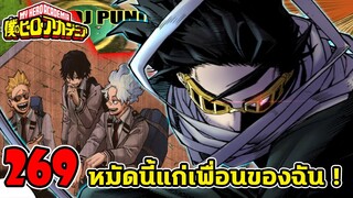 [ตัวเต็ม] : มายฮีโร่ ตอนที่ 269 หมัดนี้แก่เพื่อนของฉัน !