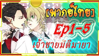 Devils and Realist 1-5 [ พากย์ไทย ] เจ้าชายมิติมายา