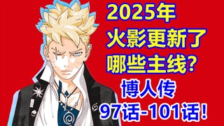 2025年火影更新了哪些主线？佐助女儿万花筒写轮眼能力公布！木叶丸和十尾谈恋爱！博人传97话-101话！