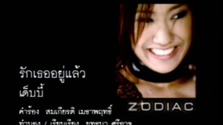 รักเธออยู่แล้ว - เด็บบี้ ซี (Bazoo) (MV Karaoke)