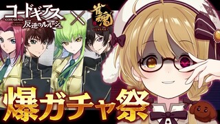 【#雀魂コードギアスコラボ】爆ガチャ！間違っていたのはねるちゃんじゃない、世界の方だ【因幡はねる / ななしいんく】