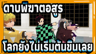 [ดาบพิฆาตอสูร|MMD]โลกยังไม่เริ่มต้นขึ้นเลย