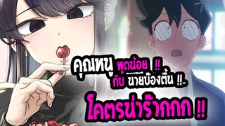 [แนะนำ] : Komi-san wa, Comyushou desu |💖โฉมงามพูดไม่เก่ง กับ นายหนุ่มหน้าหวาน💖|น่าร๊ากมากๆ ต้องดู