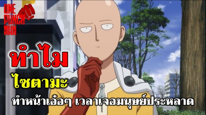 วันพันช์แมน - ไซตามะ ทำไมไม่ตื่นเต้นเวลาเจอมนุษย์ประหลาด : ONE PUNCH MAN #saitama #ไซตามะ