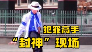 【迈克尔杰克逊】犯罪高手，但是高中生翻跳