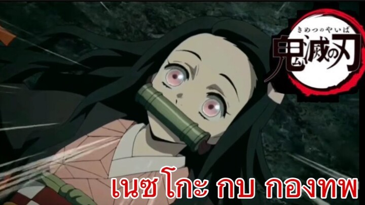 【พากยยำ】เนซโกะ กบ กองทพ FBI-Kimetsu no Yaibai