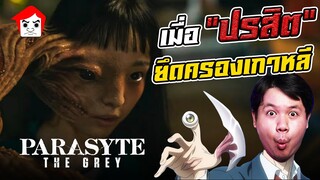 Parasyte The Grey เมื่อปรสิตยึดครองเกาหลี | Araiganto