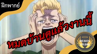 แค้นอะไรบ้านผม !!! l tokyo revenger l ฝึกพากย์ไทย