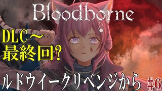 【Bloodborne】#6 DLCルドウイークリベンジからEDへ向かえるか！？やっぱりへたっぴな完全初見ブラボ！ #こよりブラボ 【博衣こより/hololive】