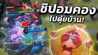 RoV : อัพเดทโหมดใหม่ ชิปสามารถอมคองได้!