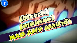 [Bleach] [เทพมรณะ]| เอสปาด้า กองทัพไอเซ็น_1