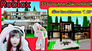 [Roblox] รีวิวบ้านสุดหรูอัพเดตใหม่...อลังการมาก!!! ในเมือง Brookhaven 🏡RP | Rita Kitcat