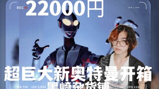 22000円的超巨型新奥特曼！40cm新奥特曼开箱！【黑崎杂货铺】