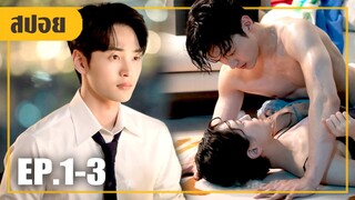 แอบพาหนุ่มที่เจอกันครั้งแรกเข้าบ้าน!! (สปอยหนัง-เกาหลี) EP.1-3