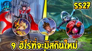 ROV ข่าวด่วน! 9 ฮีโร่ ที่กำลังจะมีสกินใหม่ ในซีซั่น27-28 (Rov อัพเดต) | AbGamingZ