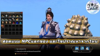 9yin วิธีสอดแนมสำนักกับ2NPCสำคัญ และวิธีหาไขเคล็ดปราณของสำนักอื่นๆ เอาไปอัพต่อจากปราณขั้นพื้นฐาน