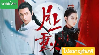 ไฟผลาญจันทร์ EP.19 - พากย์ไทย