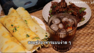 สอนทำอาหารจีนง่ายๆ แต่อร่อยชัวร์