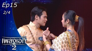 เพลงเอก ซีซั่น 2 | EP.15 | 29 ม.ค. 65 [2/4]