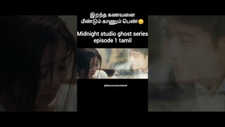 இறந்த கணவனை பேய்யா கண்டு மணம் உருகும் மனைவி Midnight Studio episode 1 Tamil#tamil#kdramaedit#kdrama