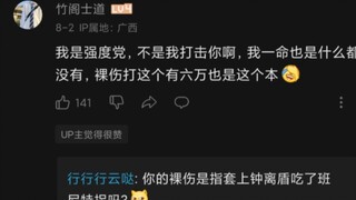 “强度党”“裸伤6w”你确定不是来搞笑的？这是100%暴击率下的伤害测试！