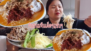 โซ้ยขนมจีนเผ็ดๆคำโตๆผักมาเป็นสวนแซ่บๆเวอร์  Eat Thai kanom Jeen Nam Ya