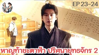 หาญท้าชะตาฟ้าปริศนายุทธจักร ภาค 2 EP 23-24 (2024) | สปอยซีรี่ย์จีน | มาดูรีวิว