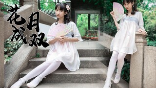 【鱼子】悠悠仙乐，花月成双～【超清4K】