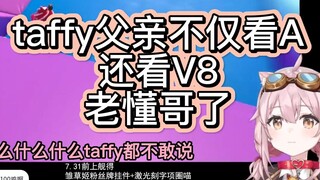 【永雏塔菲】塔菲的父亲不仅看A还看V8？？