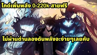 Solo leveling arise ไกด์เพิ่มพลัง 0-220k สายฟรีไม่ผ่านลองดันพลังคับแล้วจะง่ายๆเลย