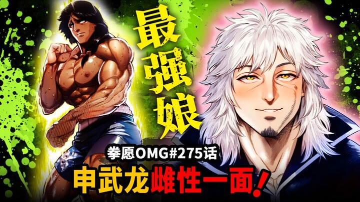 【拳愿OMG#275】世界最强申武龙露出雌性一面！斗神暴虐黑豹！