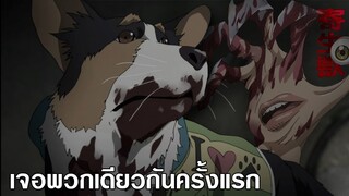 ปรสิต เดรัจฉาน เจอพวกเดียวกันครั้งแรก [พากย์ไทย]