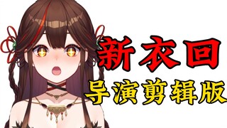 【小可】新衣回导演剪辑版🥵绝对风情！动作超多！这下大可学姐了🤤