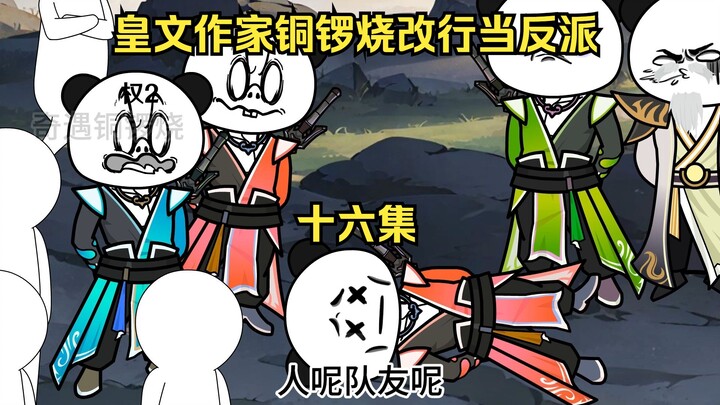 皇文作家铜锣烧改行当反派 16