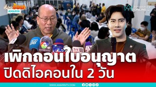 อัจริยะยื่นสคบ.เพิกถอนใบอนุญาต ปิดดิไอคอนภายใน 48 ชั่วโมง | เรื่องร้อนอมรินทร์