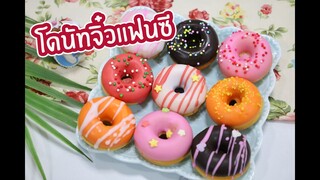 โดนัทจิ๋วแฟนซี : เชฟนุ่น ChefNuN Cooking