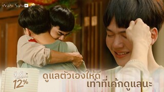 ดูแลตัวเองให้ดี เท่าที่เค้กดูแลนะ| ลุ้นรัก 12% | Studio Wabi Sabi