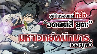 [ข่าวสาร] "อคคตสึ ยูตะ" ผู้ถือครองคำสาประดับเดียวกับสุคุนะ! | Jujutsu Kaisen 0 Movie