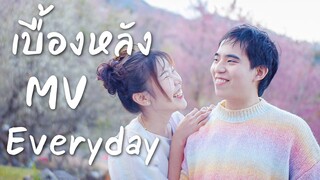 เบื้องหลังถ่าย MV เพลง Everyday (เบื่อรึยัง)