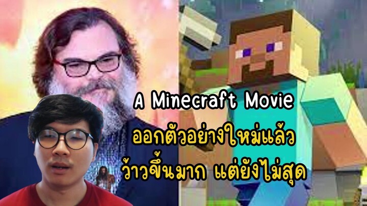 A Minecraft Movie ออกตัวอย่างใหม่แล้ว ว้าวขึ้นมาก แต่ยังไม่สุด