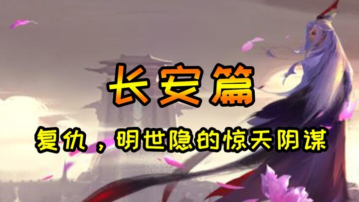 【小明故事说01】长安篇解析，大BOSS明世隐的复仇计划！！