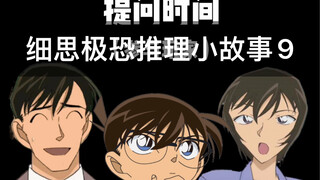 当柯南玩海龟汤（第九集）