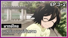 เพลงรักมนุษย์ค้างคาว l EP.3-2 l พากย์ไทย