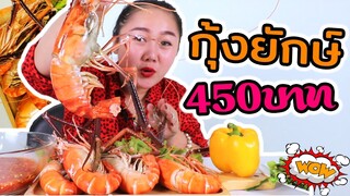 กุ้งยักษ์ตัวใหญ่มาก ทั้งหมดนี้ 450 บาท โครตถูก !!!🦞l แม่มุ้ยกินแซ่บ