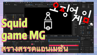 Squid game MG สร้างสรรค์แอนิเมชั่น