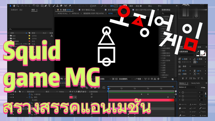 Squid game MG สร้างสรรค์แอนิเมชั่น