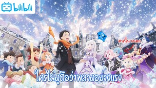 ขยำหลังดู - Re-Zero Memory Snow [ใครไม่ดูถือว่าพลาดอย่างแรง]