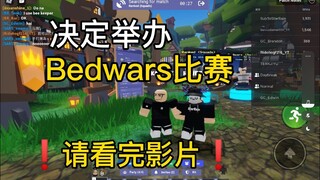 决定举办Bedwars比赛！详情/如何报名就在这部影片为你解答！